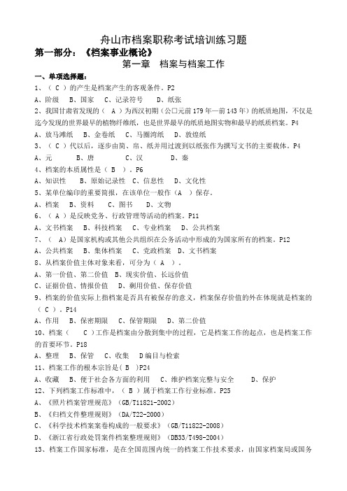 浙江省舟山档案职称考试练习题汇集含答案
