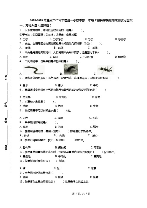 2018-2019年遵义市仁怀市鲁班一小校本部三年级上册科学模拟期末测试无答案