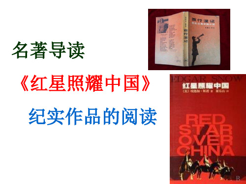《红星照耀中国》读书笔记2018