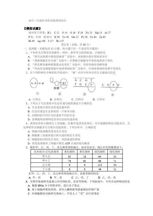 2010年高中物理自主学习同步讲解与训练高中三年级针对性训练理科综合