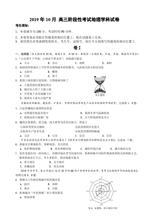 湘教版 高中地理 浙江省 丽水四校  2019年10月 高三阶段性考试地理学科试卷含答案