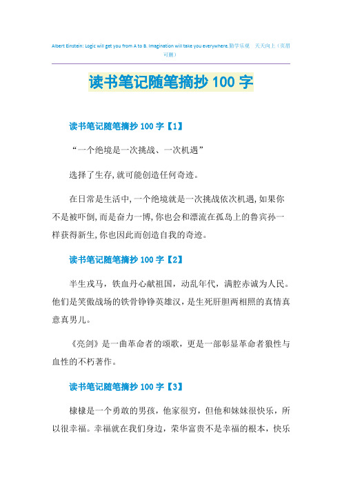 读书笔记随笔摘抄100字