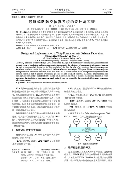 舰艇编队防空仿真系统的设计与实现