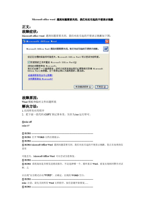 word-Microsoft office word 遇到问题需要关闭