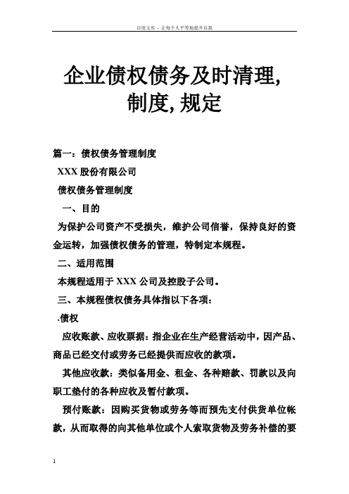 企业债权债务及时清理制度规定