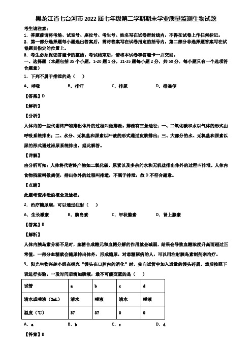 黑龙江省七台河市2022届七年级第二学期期末学业质量监测生物试题含解析