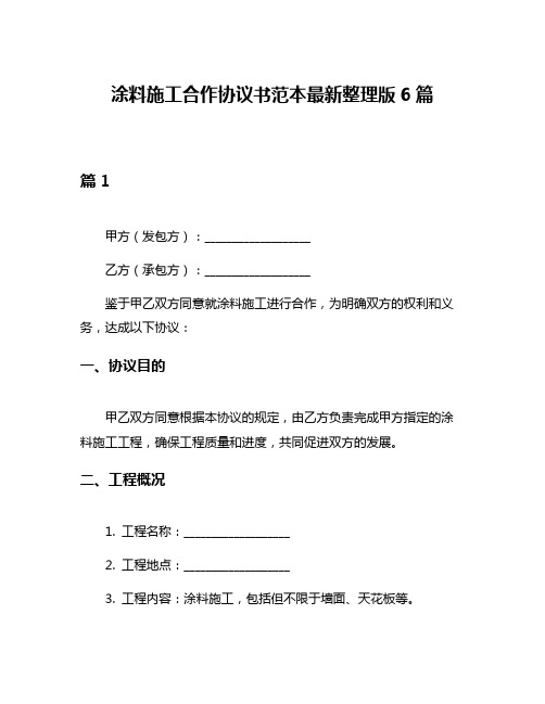 涂料施工合作协议书范本最新整理版6篇