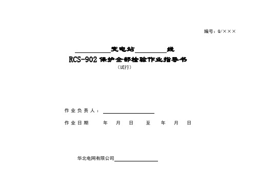 RCS902线路保护全部检验作业指导书