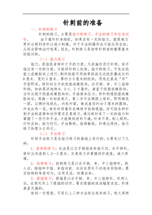 中医业务知识培训——针刺前准备