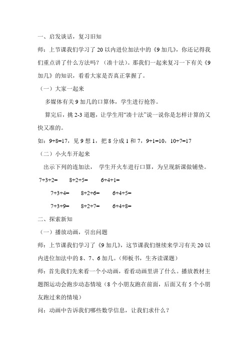小学数学人教2011课标版一年级876加几