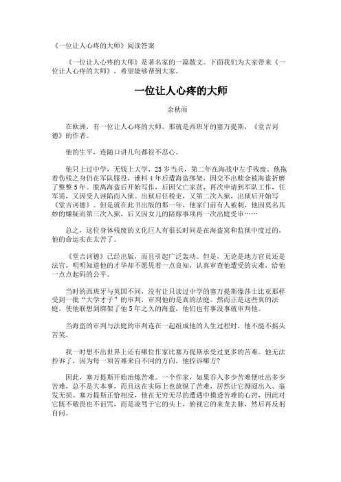 《一位让人心疼的大师》阅读答案.docx