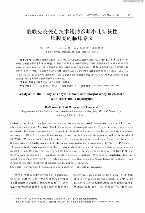 酶联免疫斑点技术辅助诊断小儿结核性脑膜炎的临床意义