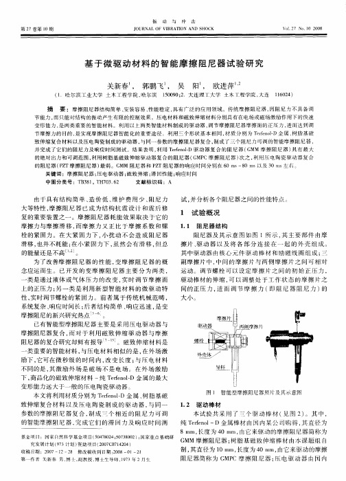 基于微驱动材料的智能摩擦阻尼器试验研究