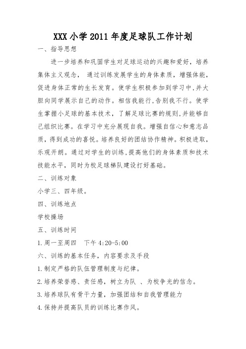 XXX小学2015年度足球队工作计划