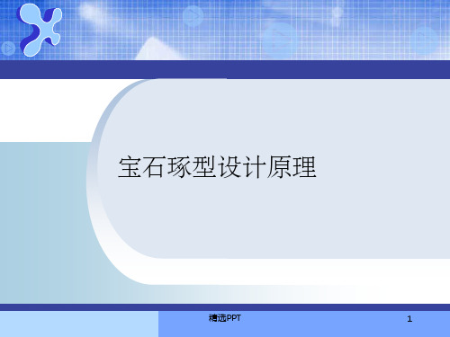 《宝石琢型设计原理》PPT课件