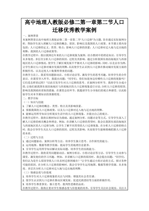 高中地理人教版必修二第一章第二节人口迁移优秀教学案例