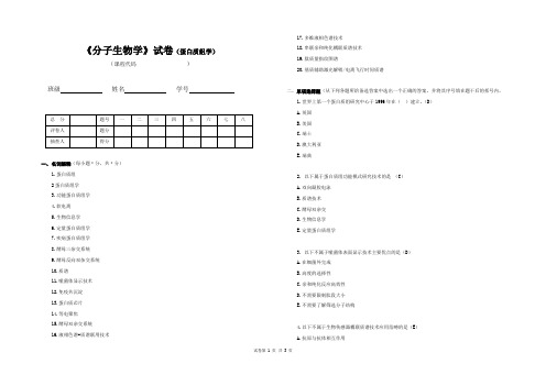 《分子生物学》试卷(蛋白质组学)