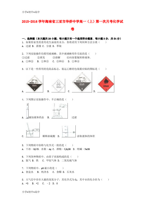 教育最新K122015-2016学高一化学上学期第一次月考试卷(含解析)