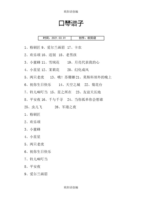 口琴谱子(新手入门的曲子)之欧阳语创编