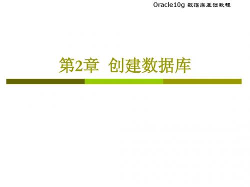 第二章 创建数据库