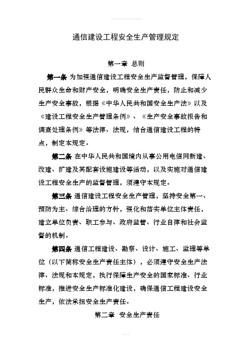 通信建设工程安全生产管理规定(1)