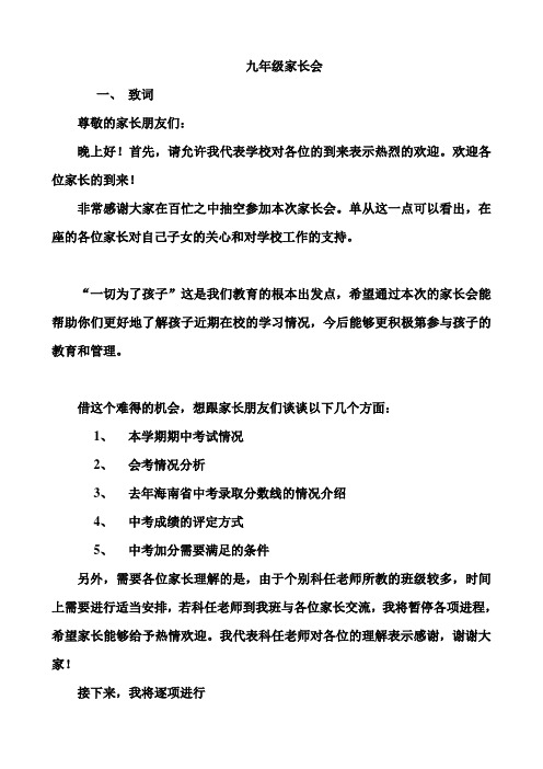 九年级上家长会讲稿-qingyun