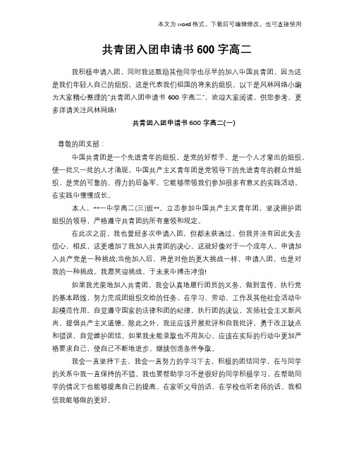 共青团入团申请书范文模板参考600字高二