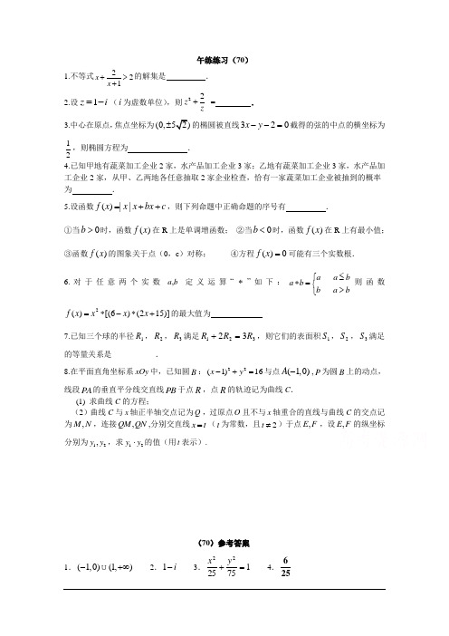 江苏省清江中学2014-2015学年高二数学午间练习(70) Word版含答案