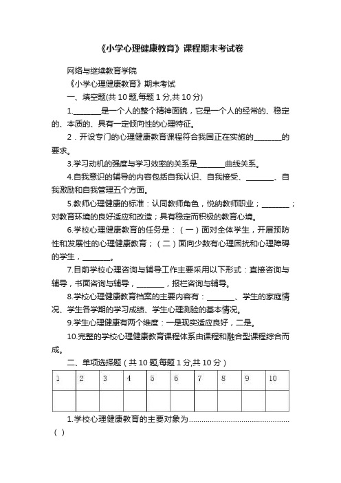 《小学心理健康教育》课程期末考试卷