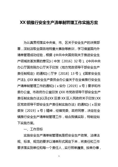XX镇推行安全生产清单制管理工作实施方案