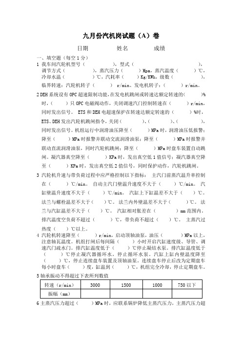9月汽机试题A卷 Microsoft Word 文档 (2)