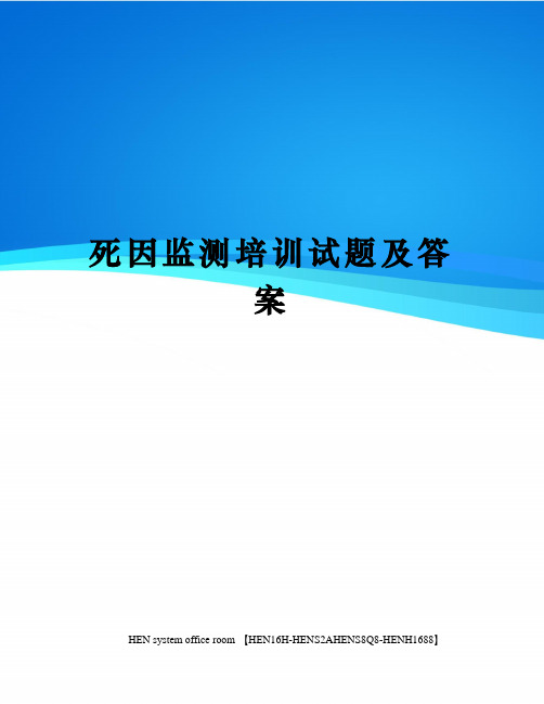 死因监测培训试题及答案完整版