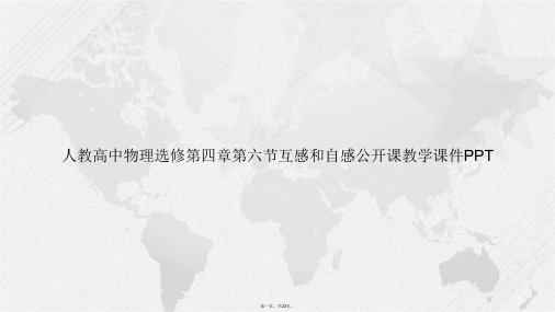 人教高中物理选修第四章第六节互感和自感公开课教学讲课文档