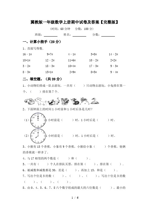 冀教版一年级数学上册期中试卷及答案【完整版】