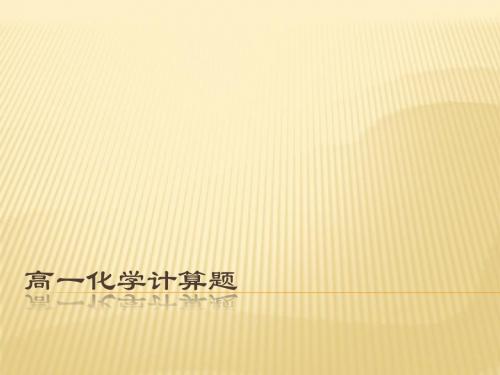 高一化学计算题总结