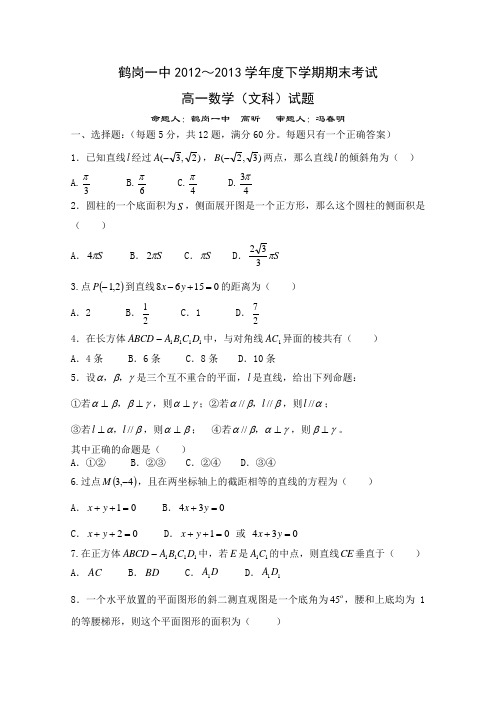 黑龙江省鹤岗一中2012-2013学年高一下学期期末考试-数学文-Word版含答案