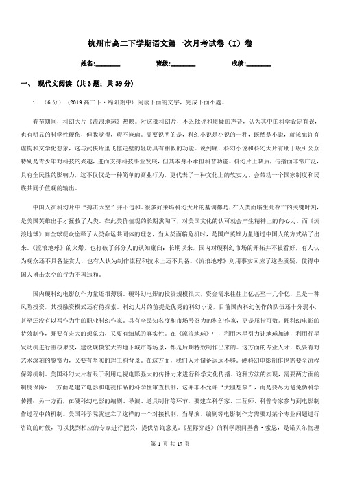 杭州市高二下学期语文第一次月考试卷(I)卷
