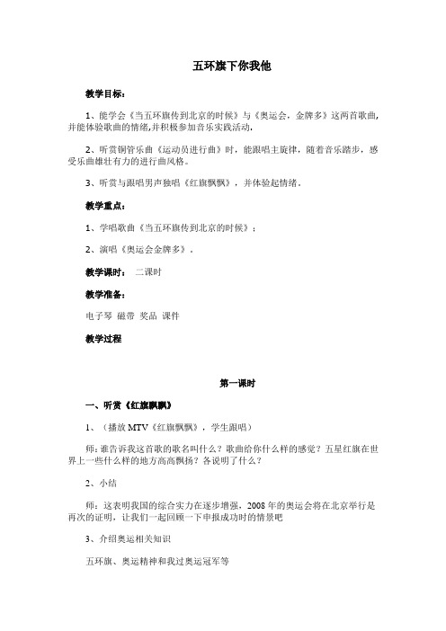 《五环旗下你我他》教学设计第一课时