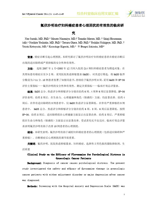 氟伏沙明治疗妇科癌症患者心理困扰的有效性的临床研究
