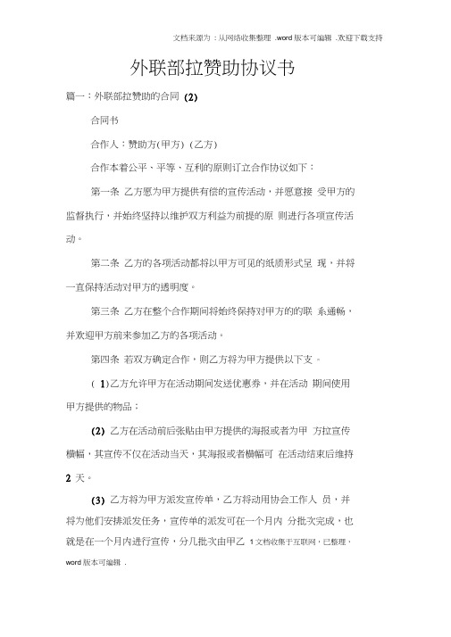 外联部拉赞助协议书