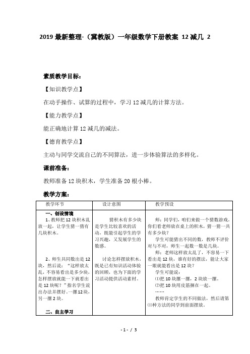 2019最新整理-(冀教版)一年级数学下册教案 12减几 2