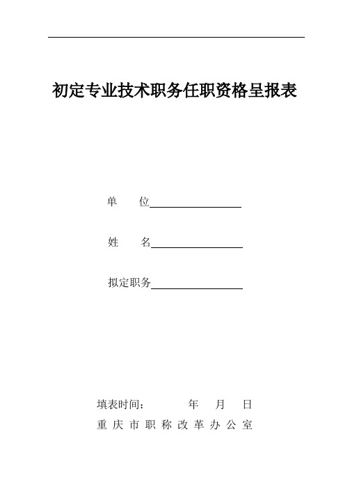 初定职称呈报表(工程师初级)