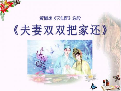 人教版音乐九下第2单元黄梅戏《天仙配》选段(夫妻双双把家还)课件