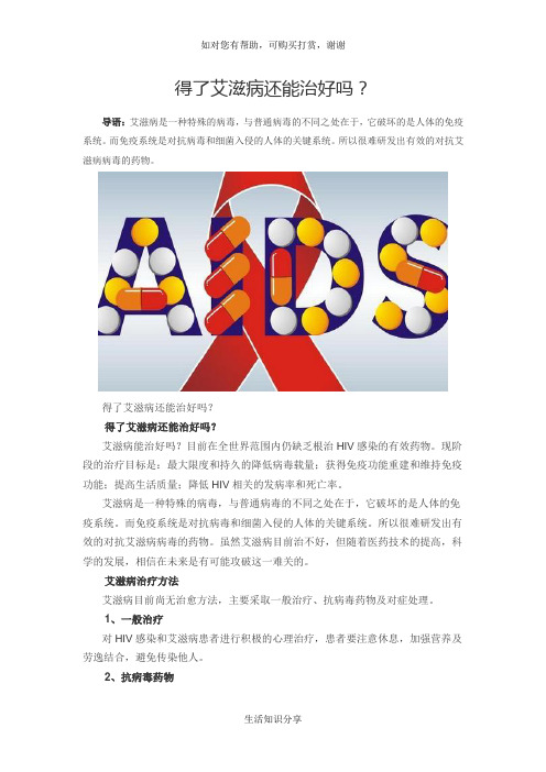 得了艾滋病还能治好吗？