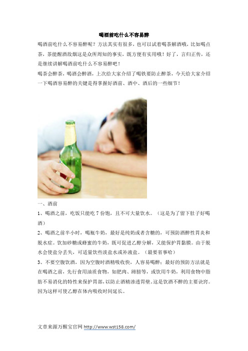 喝酒前吃什么不容易醉