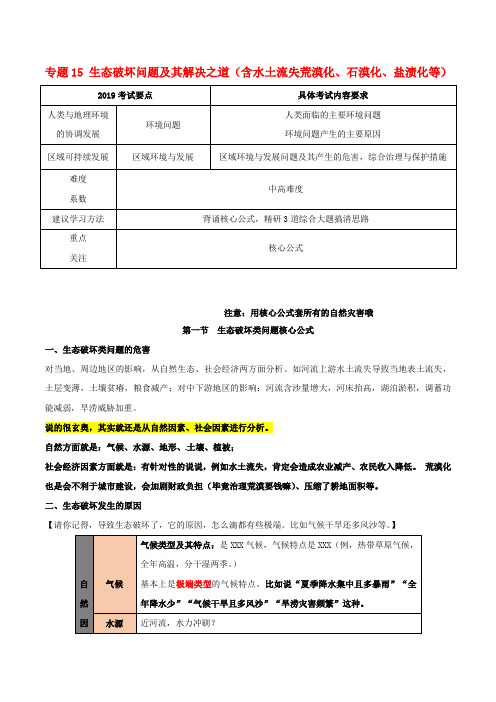 决胜2020年高考地理二轮复习夯基解题王专题15生态破坏问题及其解决之道含水土流失荒漠化石漠化盐渍化等夯基