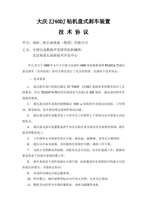 大庆ZJ40DJ钻机盘式刹车技术协议
