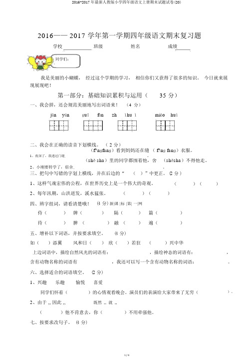 2016-2017年最新人教版小学四年级语文上册期末试题试卷(20)