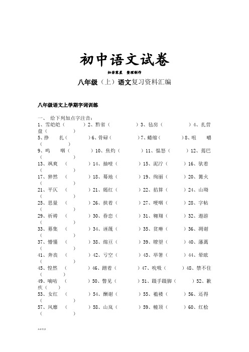 苏教版八上语文   复习资料汇编