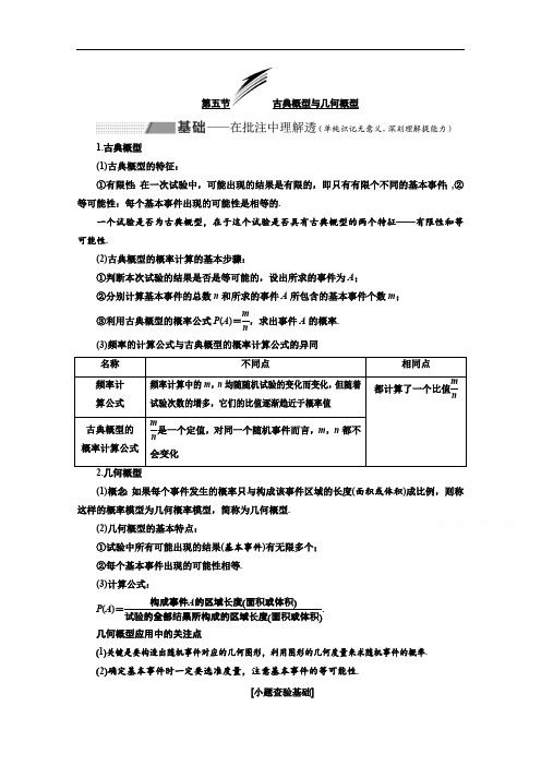 2020版高考理科数学(人教版)一轮复习讲义：第十章 第五节 古典概型与几何概型 Word版含答案